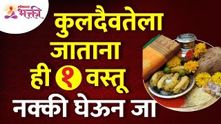 कुलदैवतेला जाताना कोणती १ वस्तू घेऊन जायचीImportant information about your deity  Kuldaivat Mahiti [upl. by Ellener33]