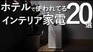 ホテルで使われているインテリア家電20選 [upl. by Benson]