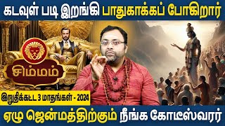 Simmam Rasi  சிம்மம் ராசி  Iruthikatta 3 Maadhangal  இறுதிக்கட்ட 3 மாதங்கள்  Astro Subham Vijay [upl. by Leahcim]