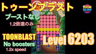 トゥーンブラスト 6203 ブーストなし toonblast No boosters [upl. by Vedi648]