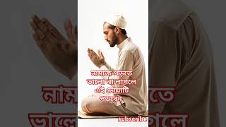 নামাজ পড়তে ভালো না লাগলে এই দোয়াটি পড়বেনmotivation motivational waz shortvideo [upl. by Zellner]