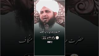 Hazrat Abdullah Ibne Abbas Kahte Hain NABI PAAK ﷺ Se Suna 💖🥀 shorts ajmalrazaqadri [upl. by Ymar]