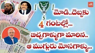 మోడీ దెబ్బకు బిచ్చగాళ్లగా మారిన ముగ్గురు  Currency Ban Effect on Other Countries  YOYO TV Channel [upl. by Canute892]