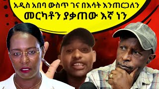 🛑የመርካቶን ቃጠሎ ያስነሳነው እኛ ነን አሉ  የአዳነች አቤቤን መርካቶ ማን ለኮሰው  አስቂኝ ቲክቶክ ኢትዮጵያውያንን ያስደነገጥ [upl. by Dedrick17]