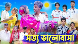 সত্য ভালোবাসা । Real Love । Bangla Natok । Sofik amp Riti । Palli Gram TV Latest Video [upl. by Seiber]