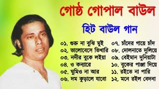 Gostho gopal Das  গোষ্ট গোপাল  লোকগীতি বাংলা গান  Bangla Lokgeeti  Baul Gaan [upl. by Sharma]