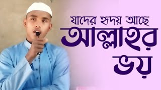 যাদের হৃদয় আছে আল্লাহর ভয় তারা কভু পথ ভুলে যায় না।jader hridoy ace allahr voy2024 Siddik HD Media [upl. by Yadnus]