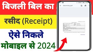 बिजली बिल की रसीद कैसे निकालेंbijli bill payment receipt kaise nikaleUPPCL Bill Receipt Print 2024 [upl. by Beatrice696]