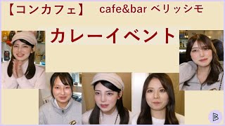 【カレーイベント】2023年9月【コンカフェ】cafe amp bar ベリッシモ [upl. by Kalinda]