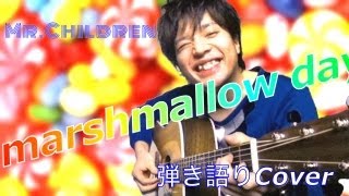 marshmallow day  Mr Children COVER 弾き語り [upl. by Crowley184]