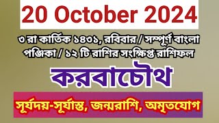 20 October 2024 Bangla ponjikaAjker rashifal 2024 Bengali panjika 1431 Ajker rashifal 2024 [upl. by Yllaw]