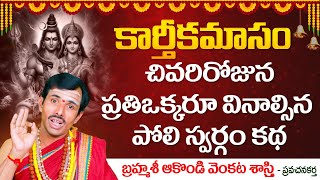 Poli Swargam Katha in Telugu  Poli Swargam Pooja Vidhanam  Karthika Masam 2024  SocialPost TV [upl. by Aretahs]