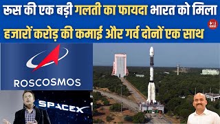 रूस की एक बड़ी गलती का फायदा भारत को मिला India Replaces Russia in Satellite Launch  Space X ISRO [upl. by Gregson]