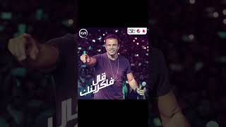 قال فاكرينك music عمرودياب amrdiab عمرودياب duet arabsong حالاتواتس song egyptiansinger [upl. by Blank]