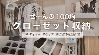 【ダイソー収納】100均の収納アイテムでクローゼット収納見直しする姉妹VS断捨離の母【セリア】 [upl. by Hembree]