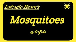 Mosquitoes By Lafcadio Hearn Summary In Tamil [upl. by Blanchette]