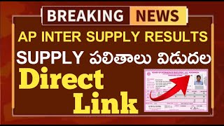 LIVE 🛑 Ap inter supply results releasedHow to check the supply results 2024Direct link download [upl. by Haon812]