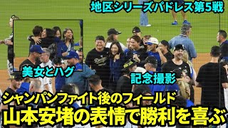 山本由伸シャンパンファイト後安堵の表情でマウンドで関係者と笑顔でハグや記念撮影！！【現地映像】10月11日ドジャースvsパドレス ディビジョンシリーズ第5戦 [upl. by Harpole]