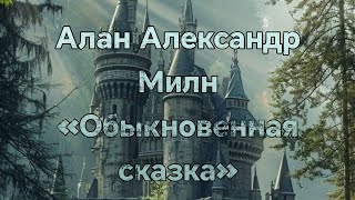 Аудиокнига  Алан Александр Милн quotОбыкновенная сказкаquot [upl. by Harod]