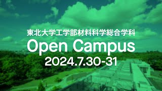 2024年度 東北大学 工学部 材料科学総合学科 オープンキャンパス紹介 [upl. by Illib472]