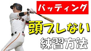 バッティングで頭がぶれる時の治し方【頭を残すとは？】 [upl. by Hoem]