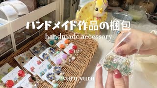 【梱包動画】プレゼント企画作品の梱包❗️作品も沢山お迎えいただいたので一緒に梱包✨🌼 睡眠用 作業用 ハンドメイド asmr handmade smallbusiness [upl. by Attenaj]