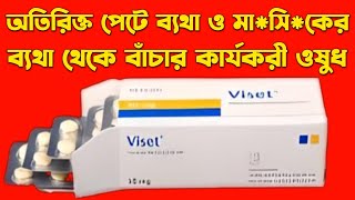 Viset 50 mg এর কাজ কি  viset 50 mg কিসের ঔষধ  tiemonium methylsulphate 50 mg [upl. by Lemahs824]