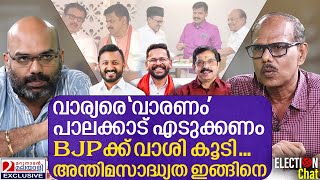 വാര്യരെ വാരും പാലക്കാട് തിരഞ്ഞെടുപ്പ്  അന്തിമചിത്രം ഇതാണ്   MS Venu Gopal [upl. by Shoshanna491]