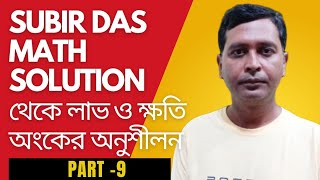 subir Das Math Solution থেকে লাভ‌ ও ক্ষতি অংকের অনুশীলন part 9 8190 question answer [upl. by Ardnekahs]