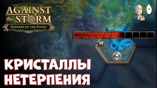 Сложный забег с 6 нетерпимости со старта Кристаллы Искросы  Against the Storm 45 [upl. by Webb]