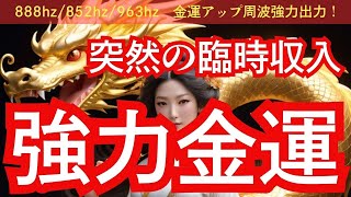 【豊玉姫命様御守り画像無料配布中】表示された方限定！突然の臨時収入のお知らせがきます！888hz、852hz、963hz金運アップ周波数も強力出力中！ [upl. by Odama]