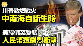 【財經】川普點燃戰火，中南海重拳自斷生路；劇烈衝擊人民幣？美聯儲突然變臉！張家界22億建古城 日均賣票不足20張破產； 雙11退貨率70！淘寶前10女裝店倒閉；川普政策振興 華爾街振奮【阿波羅網WP [upl. by Robyn]