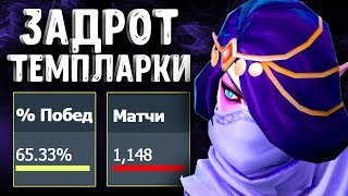 1100 ИГР 65 ВИНРЕЙТ НА TEMPLAR ASSASSIN DOTA 2 [upl. by Yesak]