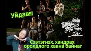 Тэнгисийн эрэг дээрх 247 Дугаар 3 Сэтгэгдэл Уйдав [upl. by Aivull372]