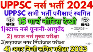 UPPSC नर्स भर्ती 2024  UPPSC सभी भर्ती परीक्षाएं स्थगित 15 मार्च अभीअभी नोटिस देखो [upl. by Renckens731]