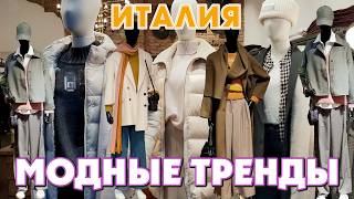 ИТАЛИЯ  КРАСИВО УТЕПЛЯЕМСЯ ОСЕННЯЯ ОДЕЖДА 2024  МОДНЫЕ ПАЛЬТО [upl. by Carlina981]