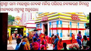 ଉମାମହେଶ୍ୱର ମନ୍ଦିର ପରିସର ଓ ଚତୁଃପାର୍ଶ୍ଵ ନବୀକରଣ ନିମନ୍ତେ ସରକାରଙ୍କୁ ଅନୁରୋଧ balugaon [upl. by Arbmat]