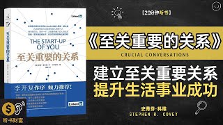 《至关重要的关系》建立至关重要的关系，提升生活与事业的成功率·强调关键人际关系的重要性，教你如何建立和维护这些关系·听书财富ListeningtoForture [upl. by Aicilaanna]