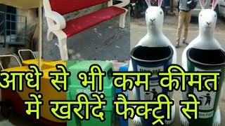 डायरेक्ट फैक्ट्री से खरीदें कूलरdustbin आधे से भी कम कीमत में  Fiber item manufacturers in Delhi [upl. by Juxon]