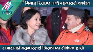 Rajaram Poudel ले Basundhara Bhusal लाई जिस्काएर हैरान पारे भिनाजु रिसाउछ भन्दै बसुन्धराले थर्काइन् [upl. by Ontine]