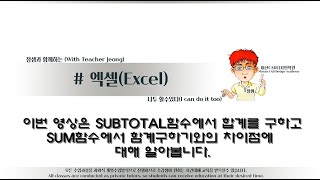 해보자 할수있다SUBTOTAL함수의 합계와 SUM함수의 합계와의 차이점비교SUBTOTAL함수자동필터 [upl. by Assirahc852]