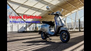 Vespa Elettrica 2019 [upl. by Varipapa]