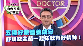 五種好眠營養成分 舒眠益生菌一起床就有好精神！ [upl. by Anujra]