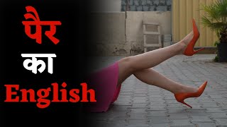 पैर को इंग्लिश में क्या कहते हैं  Pair Ko English Mein Kya Kahate Hain  Vocabulary [upl. by Taveda]