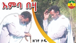 እምባ በዛ  ዘገየ ታዴ Zegeye Tade Emba Beza  Ethiopian Music 2024 Official Video [upl. by Aihtak89]