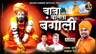 BABA BOLATO BANGALI  बाबा बोलतो बंगाली  AKASH SHINDE NEW SONG  GANESH UMESH [upl. by Emad]