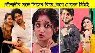 কৌশাম্বীর সঙ্গে সিডের বিয়ে রেগে গেলেন মিঠাই ৷ Mithai today episode [upl. by Hpesoy]