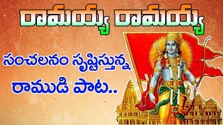 Most Popular Rama Song  Ramayya Ramayya Ramayyo  Lord Rama Songs in telugu [upl. by Lyndes]