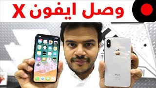 فتح الصندوق والتجربة الأولية للايفون اكس iPhone X والالوان واهم المزايا [upl. by Llirret]