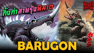 Kaiju Story  Barugon  บารูก้อน กิ้งก่าสายรุ้งพิฆาต ฉายาไคจูพลังเยือกแข็ง ศัตรูตัวแรกของกาเมร่า [upl. by Adonis256]